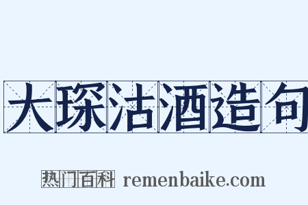 大琛沽酒造句是什么意思的图片